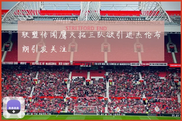 联盟传闻鹰火拓三队欲引进杰伦布朗引发关注