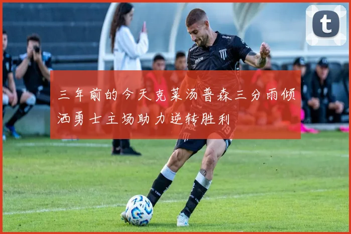 三年前的今天克莱汤普森三分雨倾洒勇士主场助力逆转胜利
