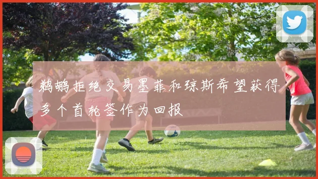 鹈鹕拒绝交易墨菲和琼斯希望获得多个首轮签作为回报