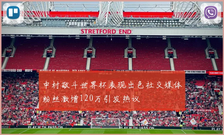中村敬斗世界杯表现出色社交媒体粉丝激增120万引发热议