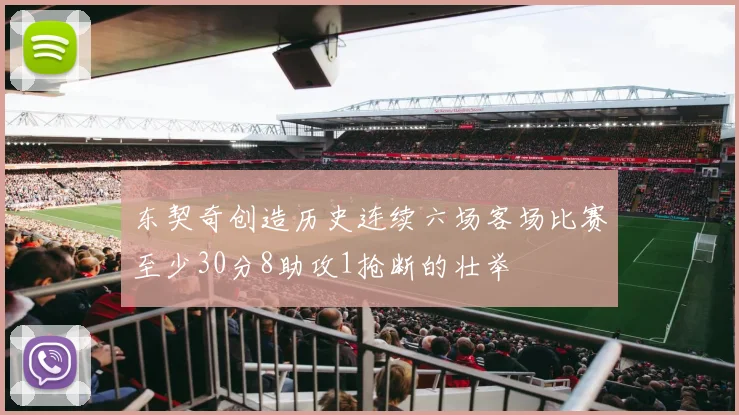 东契奇创造历史连续六场客场比赛至少30分8助攻1抢断的壮举