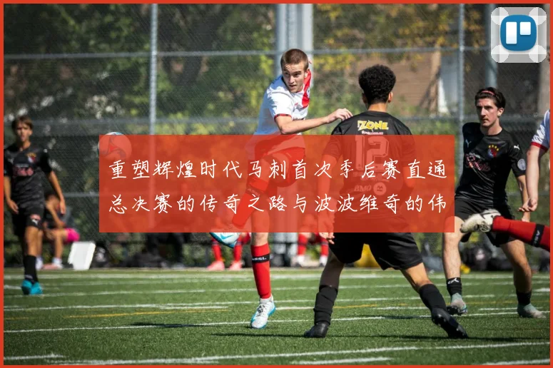 重塑辉煌时代马刺首次季后赛直通总决赛的传奇之路与波波维奇的伟大成就